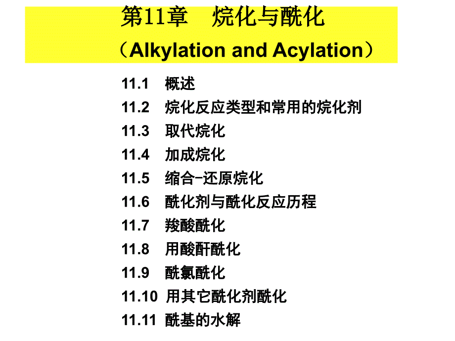 精细有机合成烷化与酰化_第1页