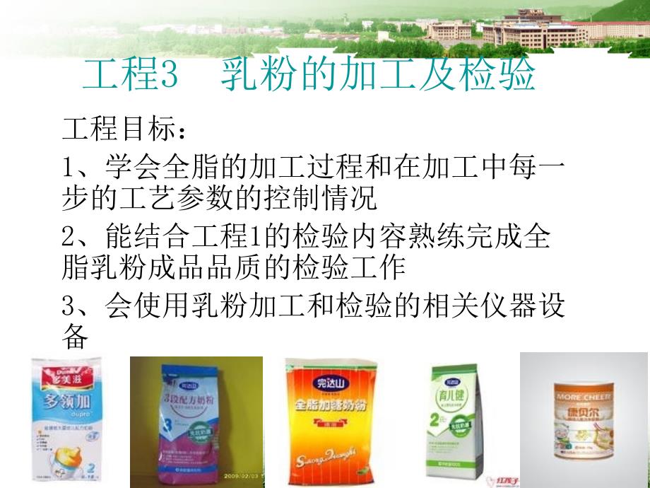 乳制品加工与检测技术项目3乳粉的加工及检验_第1页