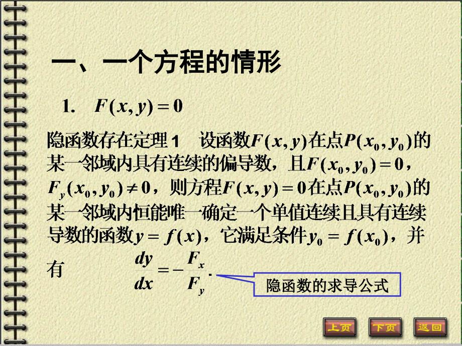 高数 隐函数偏导数的求法及其应用_第1页