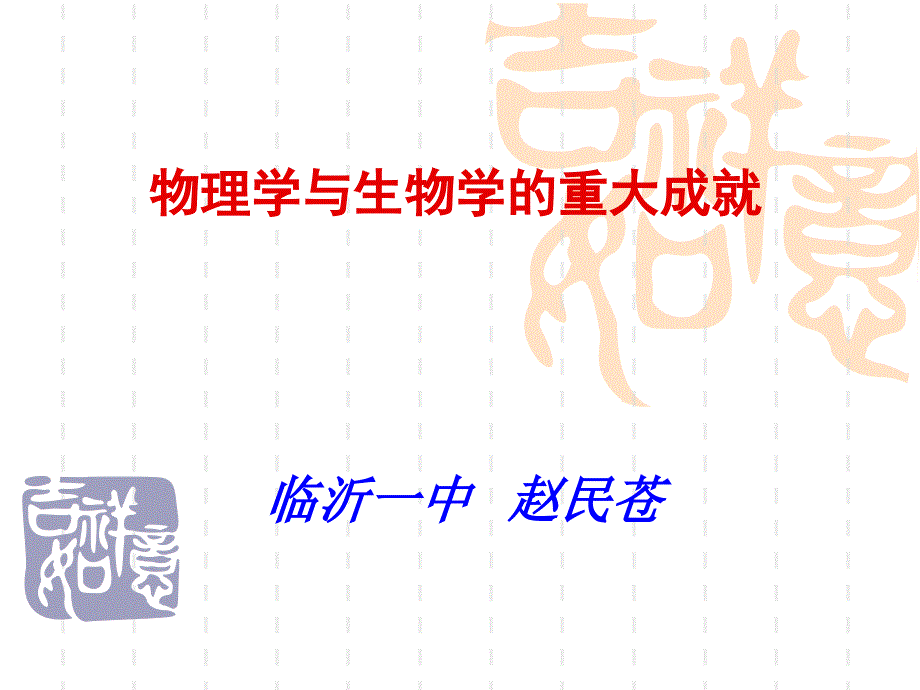 物理学与生物学的重大成就_第1页