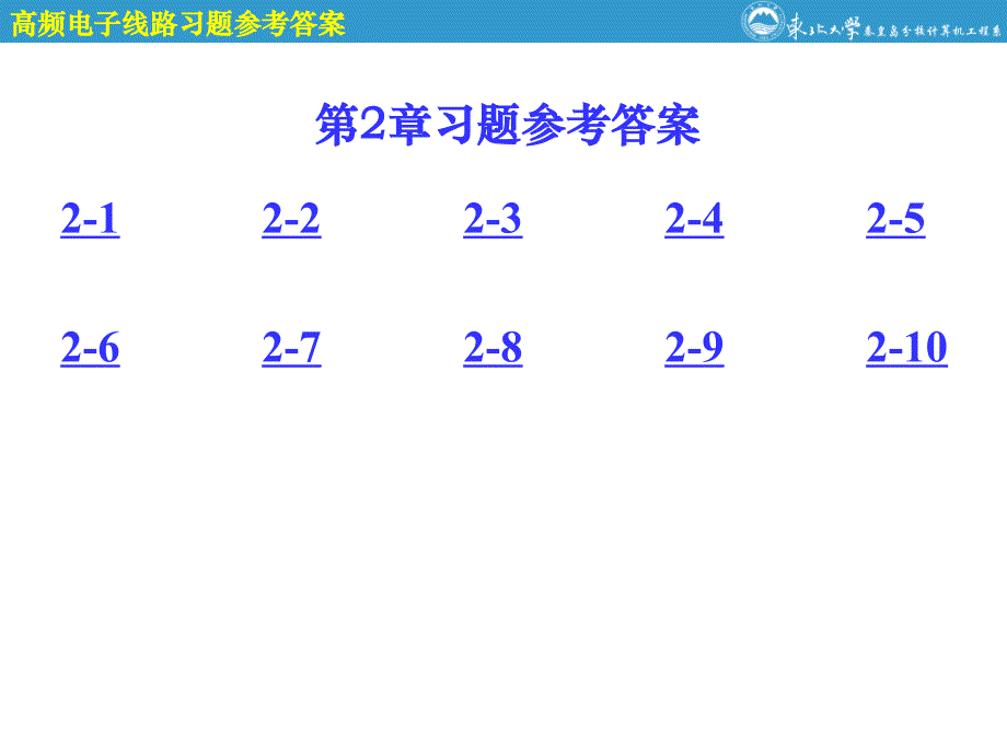 高频电子线路第2章参考答案_第1页