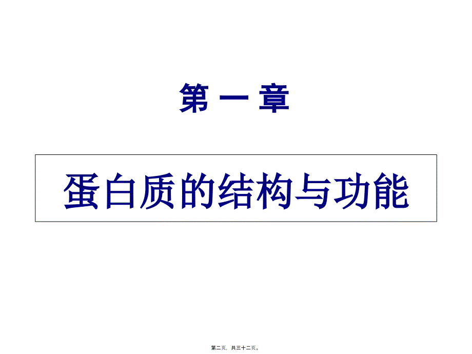 奥赛辅导---蛋白质_第1页