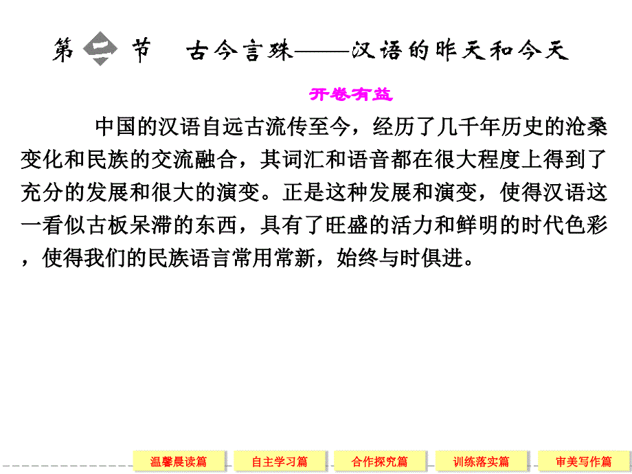 高中语文选修《语言文字应用》1-2古今言殊——汉语的昨天和今天_第1页