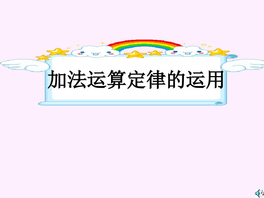 四年级数学课件 加法运算定律的运用_第1页