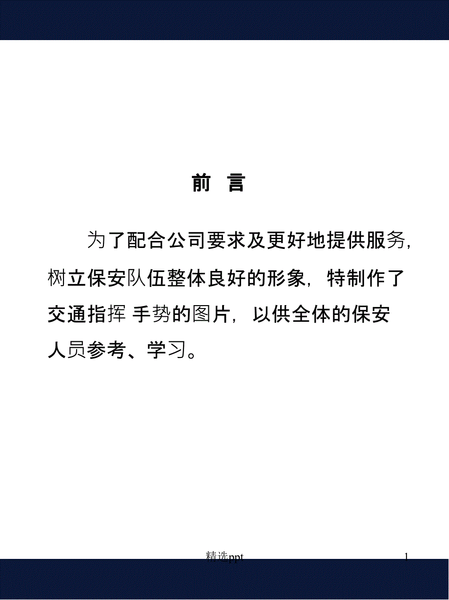 保安交通指挥手势_第1页