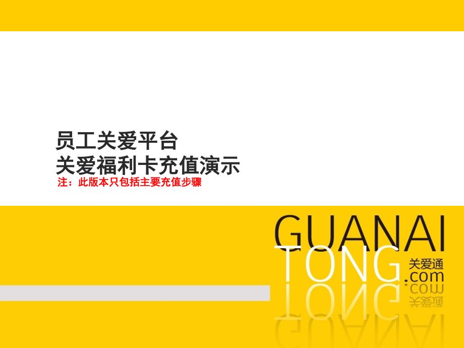 关爱福利卡个人充值主要步骤演示_第1页