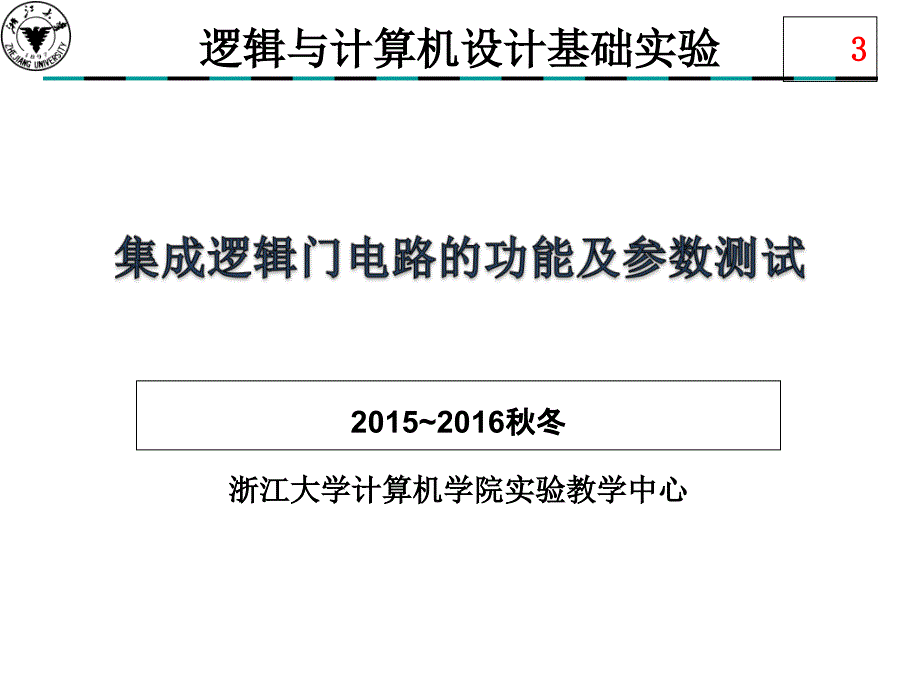 实验三集成逻辑门电路的功能和参数测试_第1页