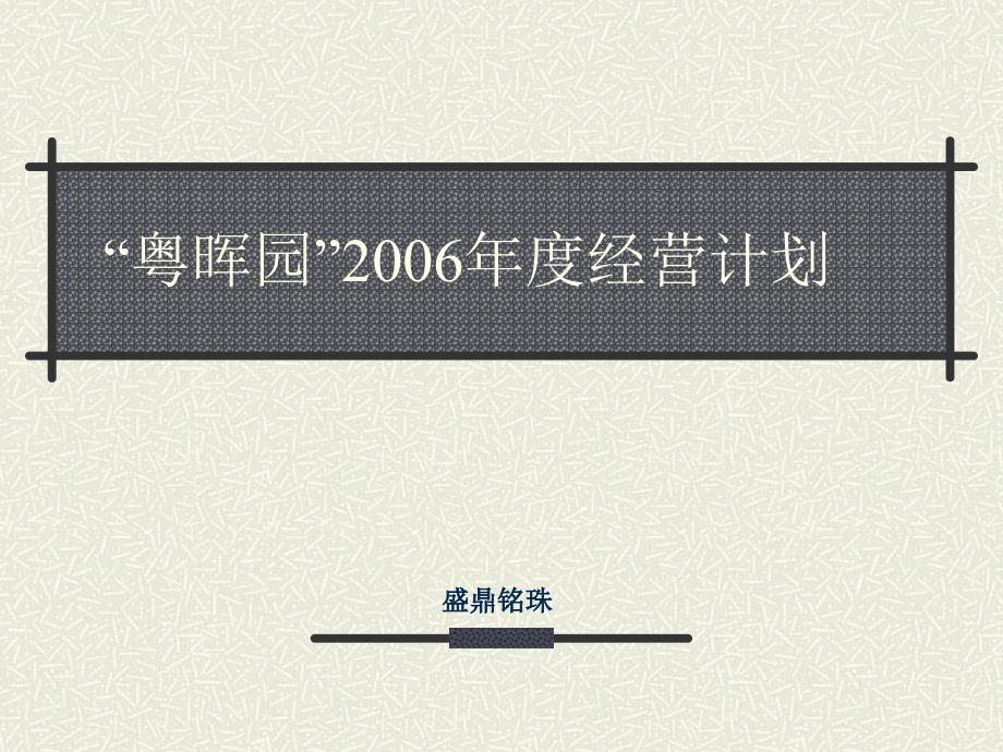 粤晖园2006年度经营计划_第1页