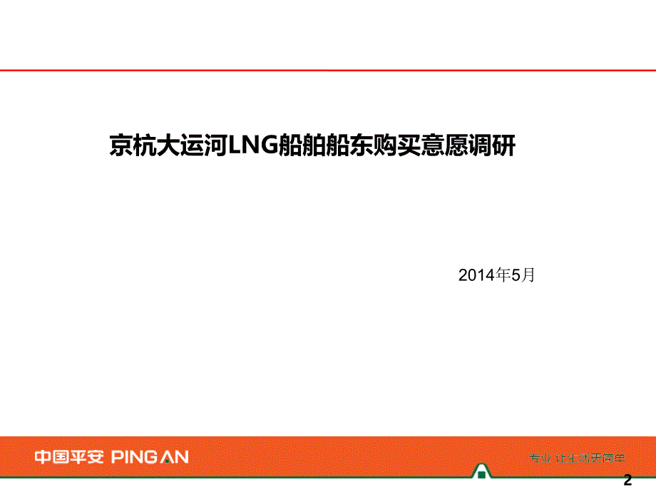 京杭运河LNG船舶调研_第1页