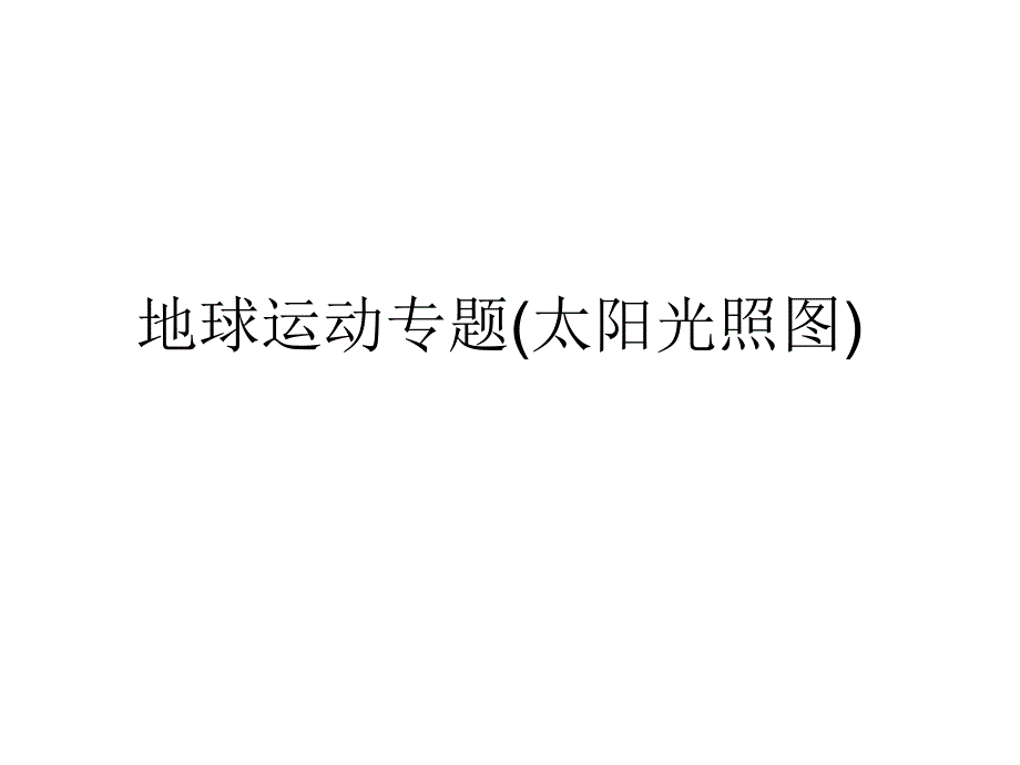 高中地理地球运动专题(太阳光照图)_第1页