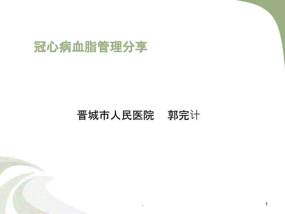 冠心病血脂管理ppt课件_第1页