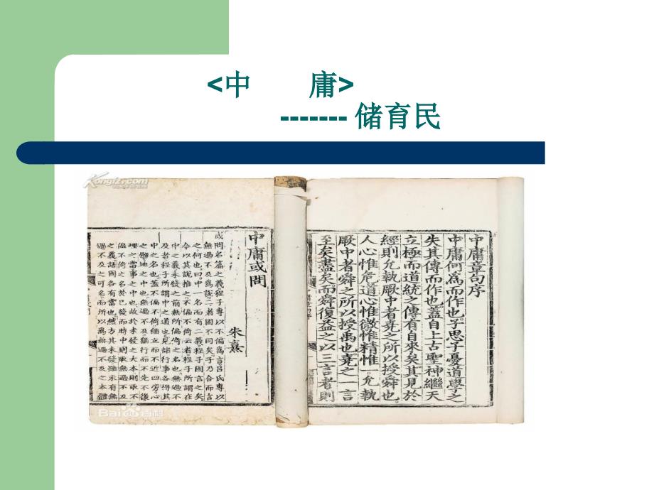 经典传统文化《中庸》课件_第1页