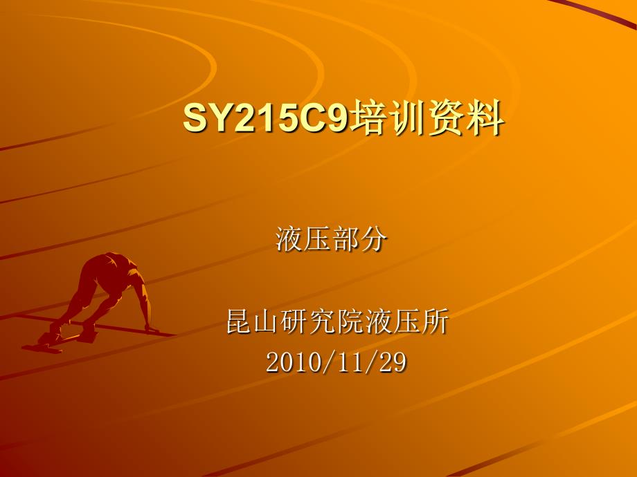 SY215C9培训教材(液压)_第1页