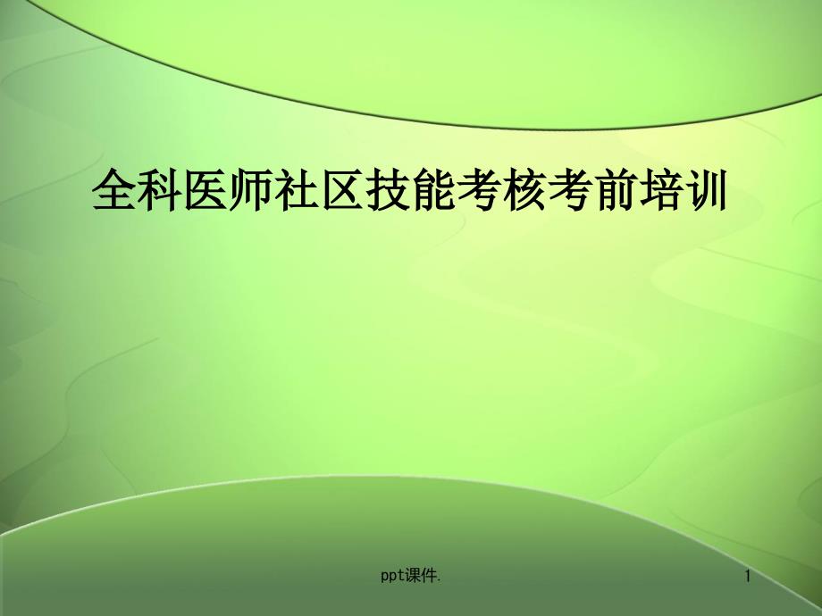 全科医师社区技能考前培训ppt课件_第1页