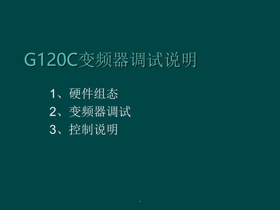 《G120C变频器调试总结_第1页