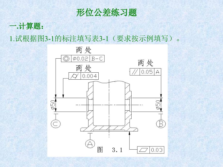 公差及技術(shù)測量練習(xí)題(湘冶答案)_第1頁