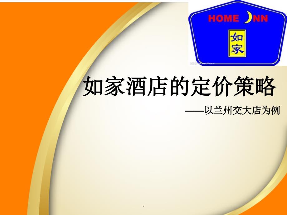 定价策略实践——以如家酒店为例_第1页