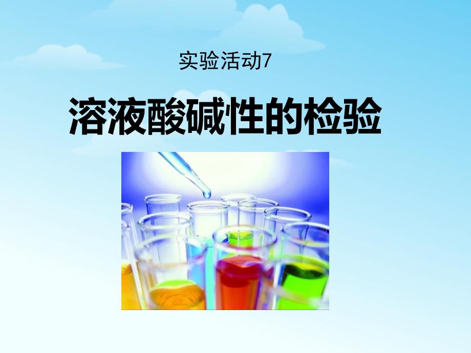 九下_溶液酸碱性的检验_第1页