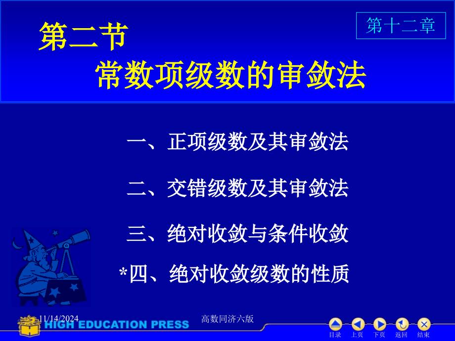 高数同济六版课件D12_2数项级数及审敛法_第1页