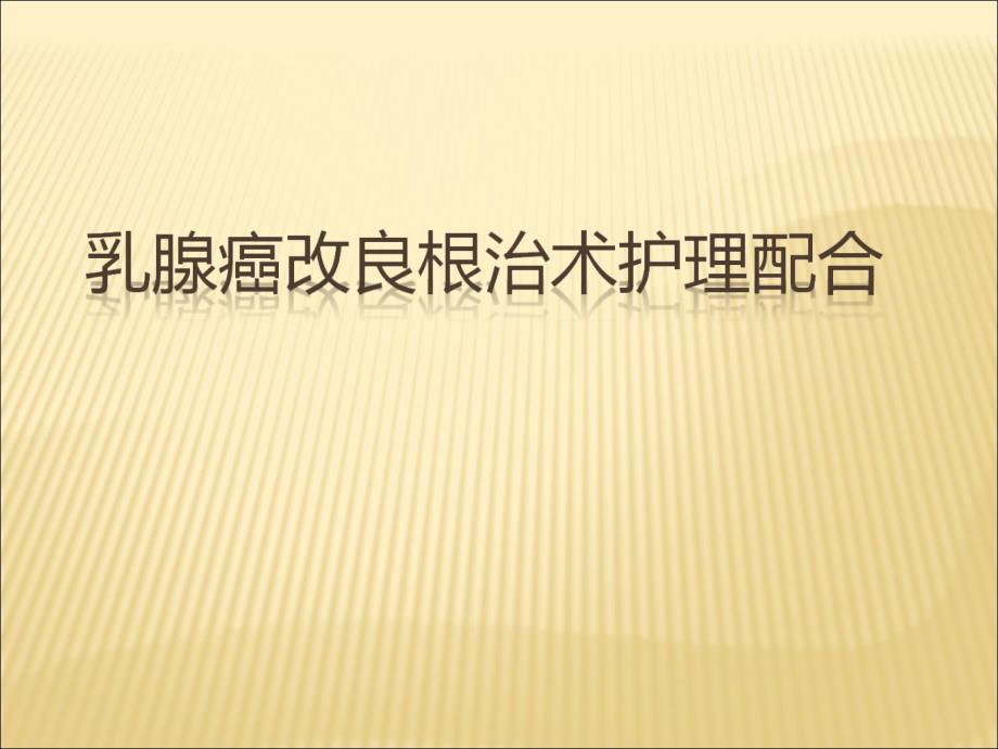 乳腺癌改良根治术护理配合PPT课件_第1页