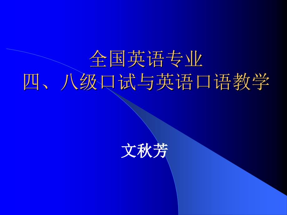 四、八级口试与口语教学_第1页