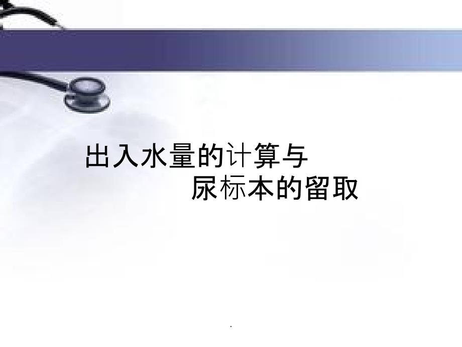 出入水量的计算与尿标本的留取PPT课件_第1页