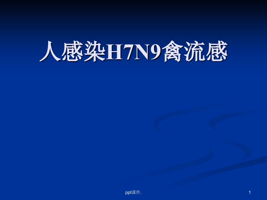 人感染H7N9禽流感ppt课件_第1页