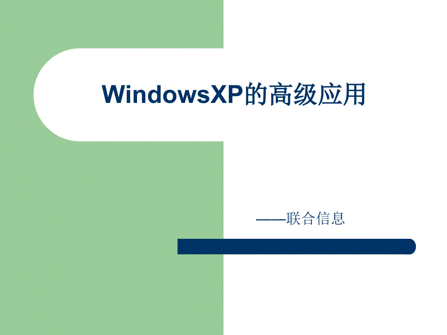 WindowsXP的高级应用_第1页