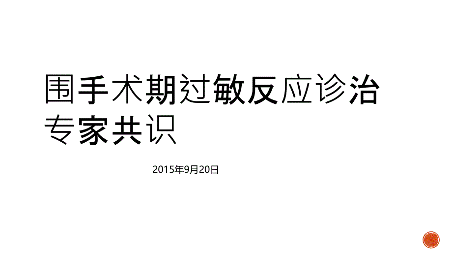 围手术期过敏反应_第1页