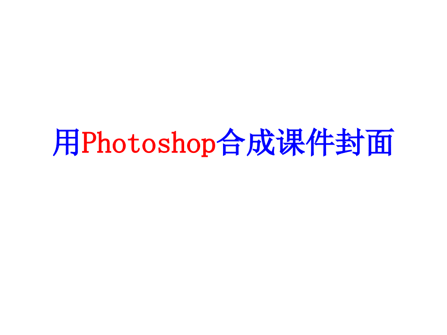 王端理用Photoshop合成课件封面_第1页