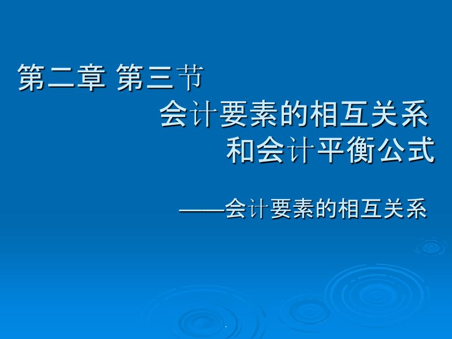 会计要素的相互关系与会计平衡公式ppt课件_第1页