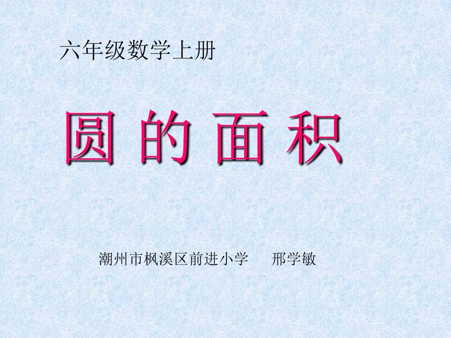 人教版六年级数学上册《圆的面积》PPT课件教学幻灯片_第1页