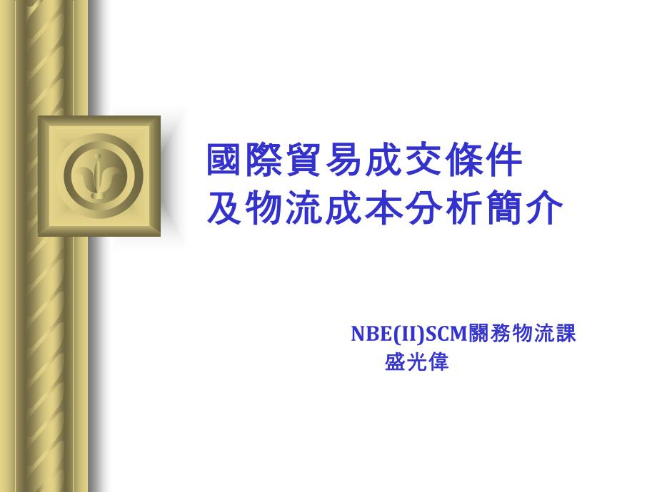 国际贸易成交条件及物流成本分析简介(内部使用,禁止外传)_第1页