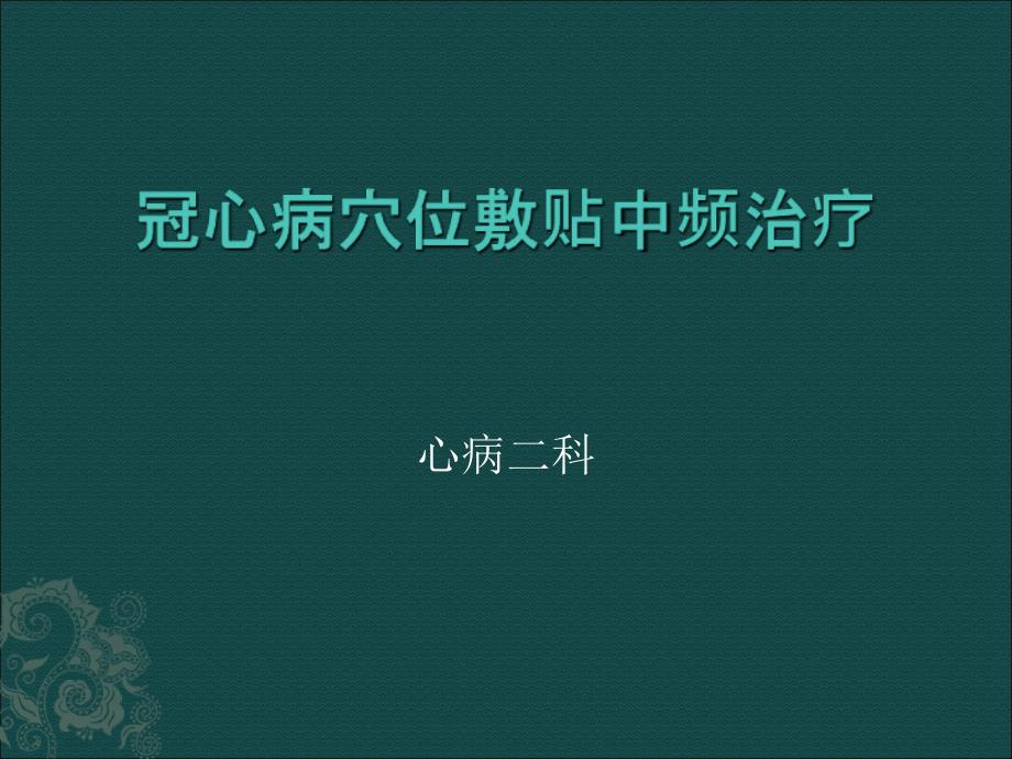 冠心病穴位敷贴中频治疗_第1页