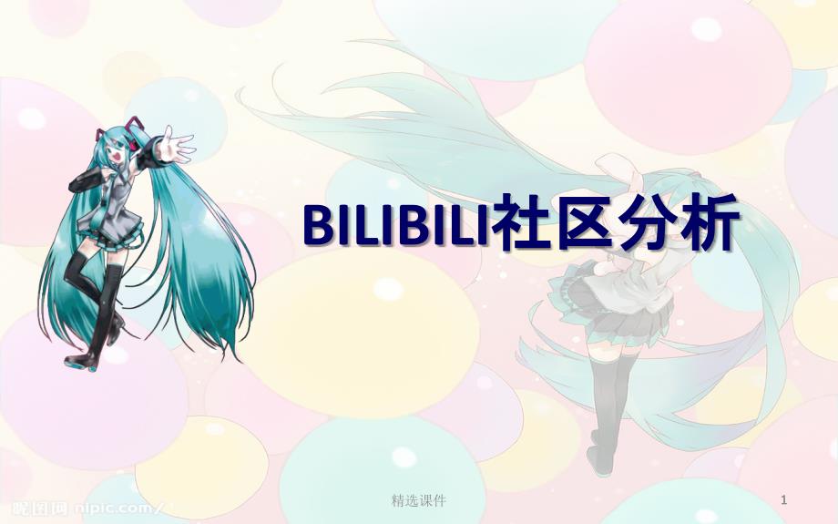 bilibili-社区分析_第1页