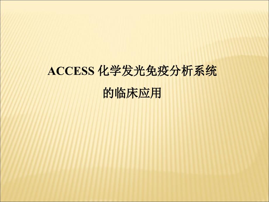 临床应用骨特异性碱性磷酸酶PPT课件_第1页