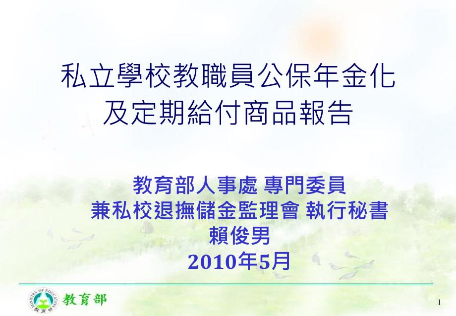 私立学校教职员公保年金化_第1页