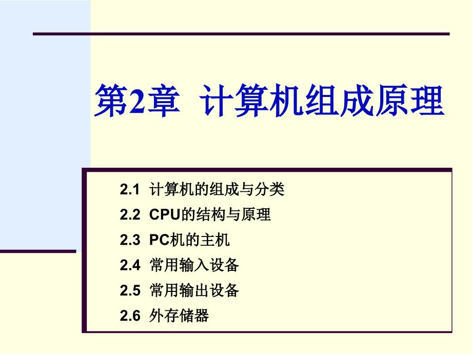 同方 第2章2.1 计算机的组成与分类_第1页