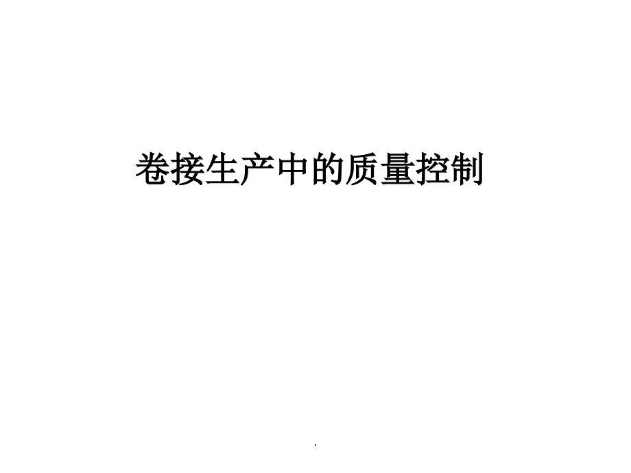 卷接工艺(卷接质量控制)_第1页