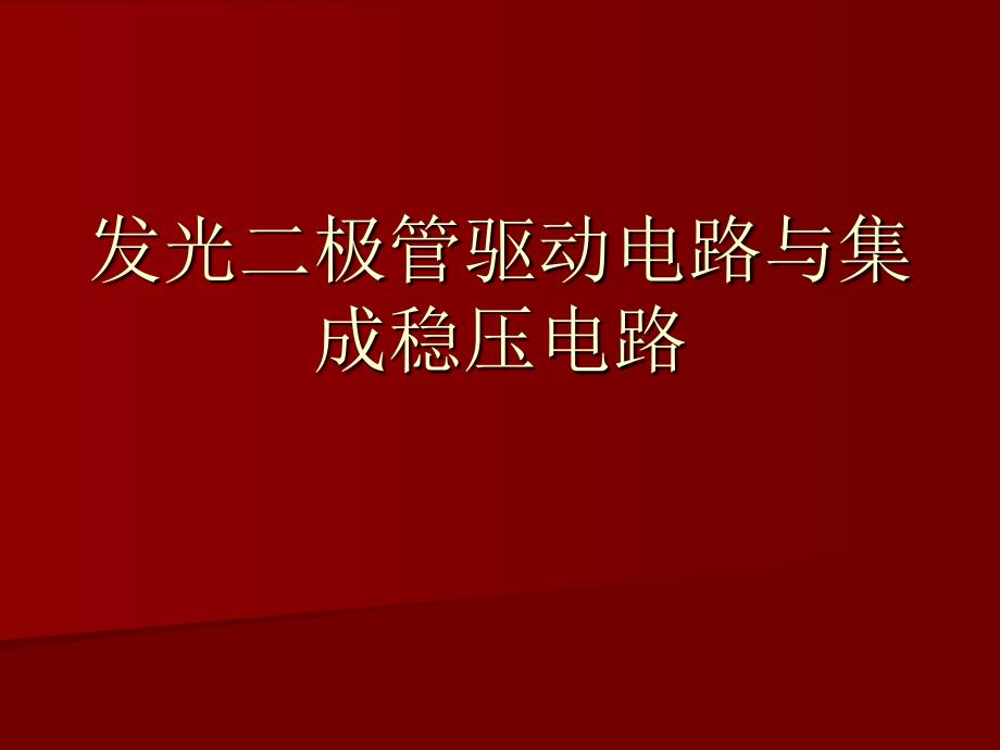 发光二极管驱动电路与集成稳压电路_第1页