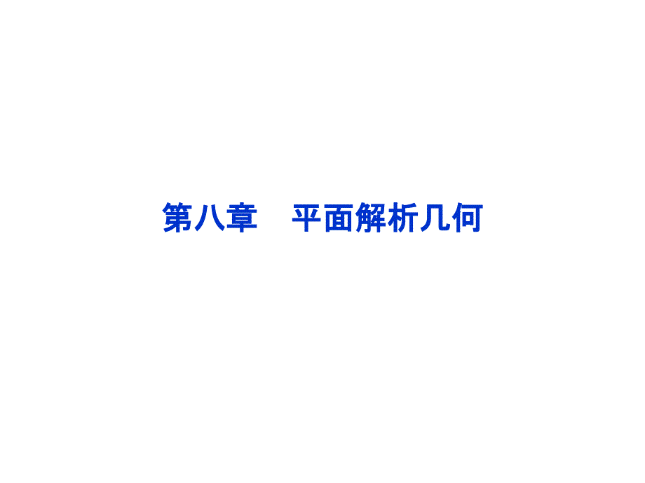 高中数学平面解析几何_第1页