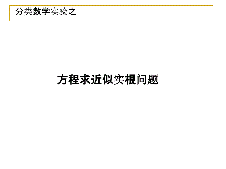 实验5--非线性方程求根及其MATLAB实现_第1页