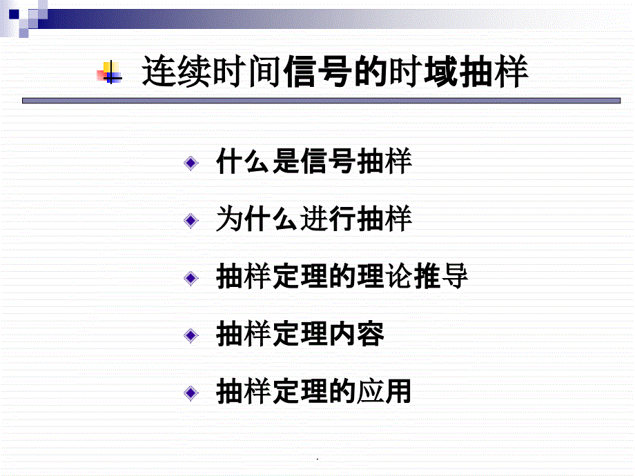 信号与系统-抽样定理_第1页