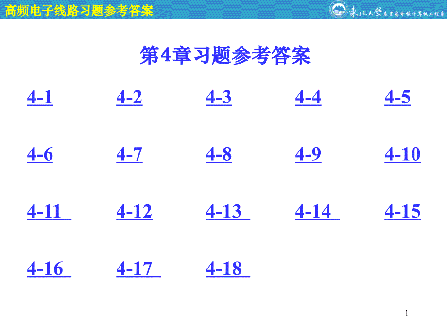 高頻電子線路第4章參考答案_第1頁