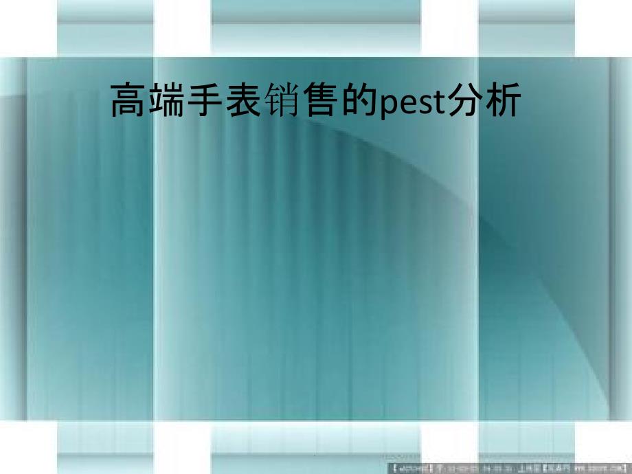 pest实例分析PPT课件_第1页