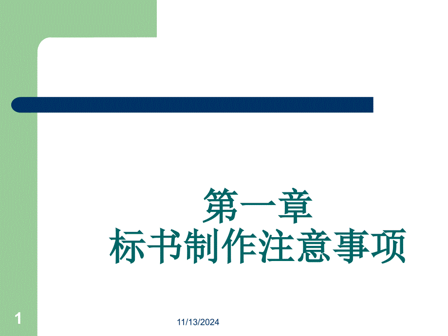 标书注意事项与如何制作标书 (2)_第1页