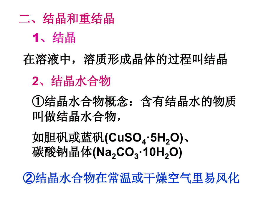 结晶和重结晶_第1页