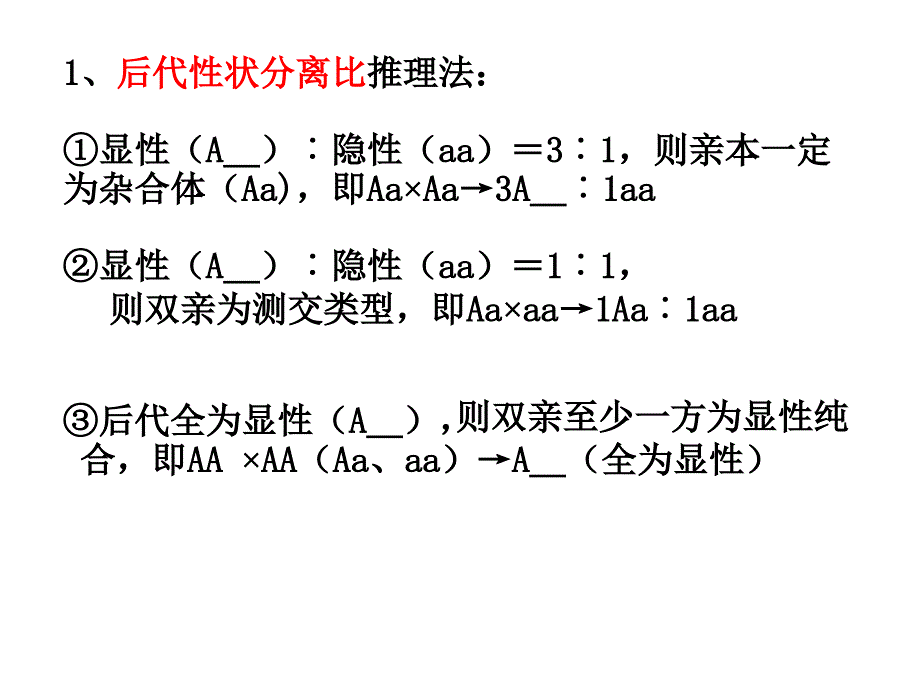 遗传因子的发现——解题方法及作业答案_第1页