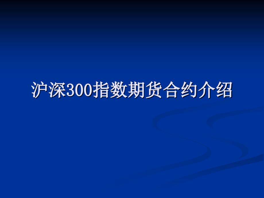 沪深300指数期货合约介绍_第1页