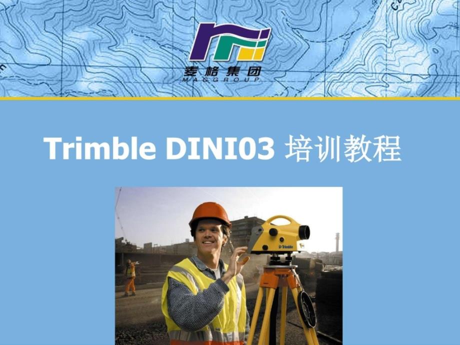 Trimble DINI培训教材_第1页